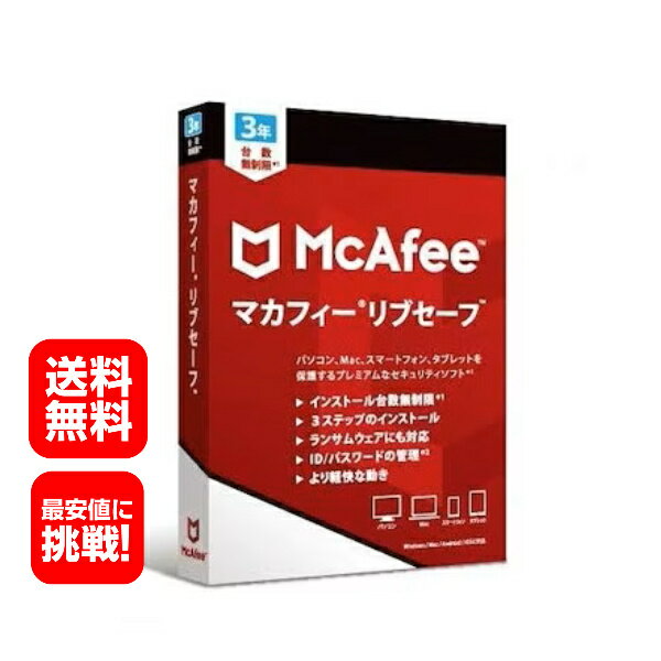 マカフィー リブセーフ 3年版 　パッケージ版　台数無制限　 ウィルス対策 パッケージ版　セキュリティソフト Win/Ma…