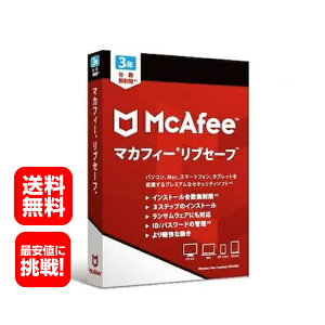 マカフィー リブセーフ 3年版 　パッケージ版　台数無制限　 ウィルス対策 パッケージ版　セキュリティソフト Win/Mac/iOS/Android対応
