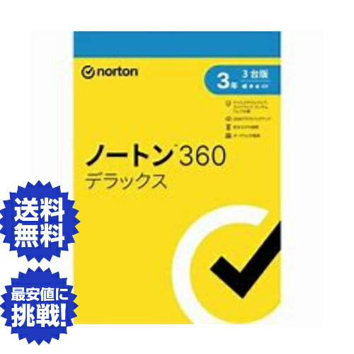 【クリックポスト発送 送料無料】ノートン 360 デラックス 3年3台版 同時購入版（単品購入可能)