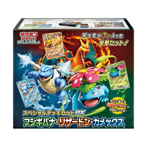 【新品】ポケモンカードゲーム スカーレット＆バイオレット スペシャルデッキセットex【 フシギバナ・リザードン・カメックス】