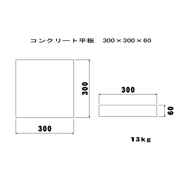 コンクリート平板　300×300×60　13kg 3