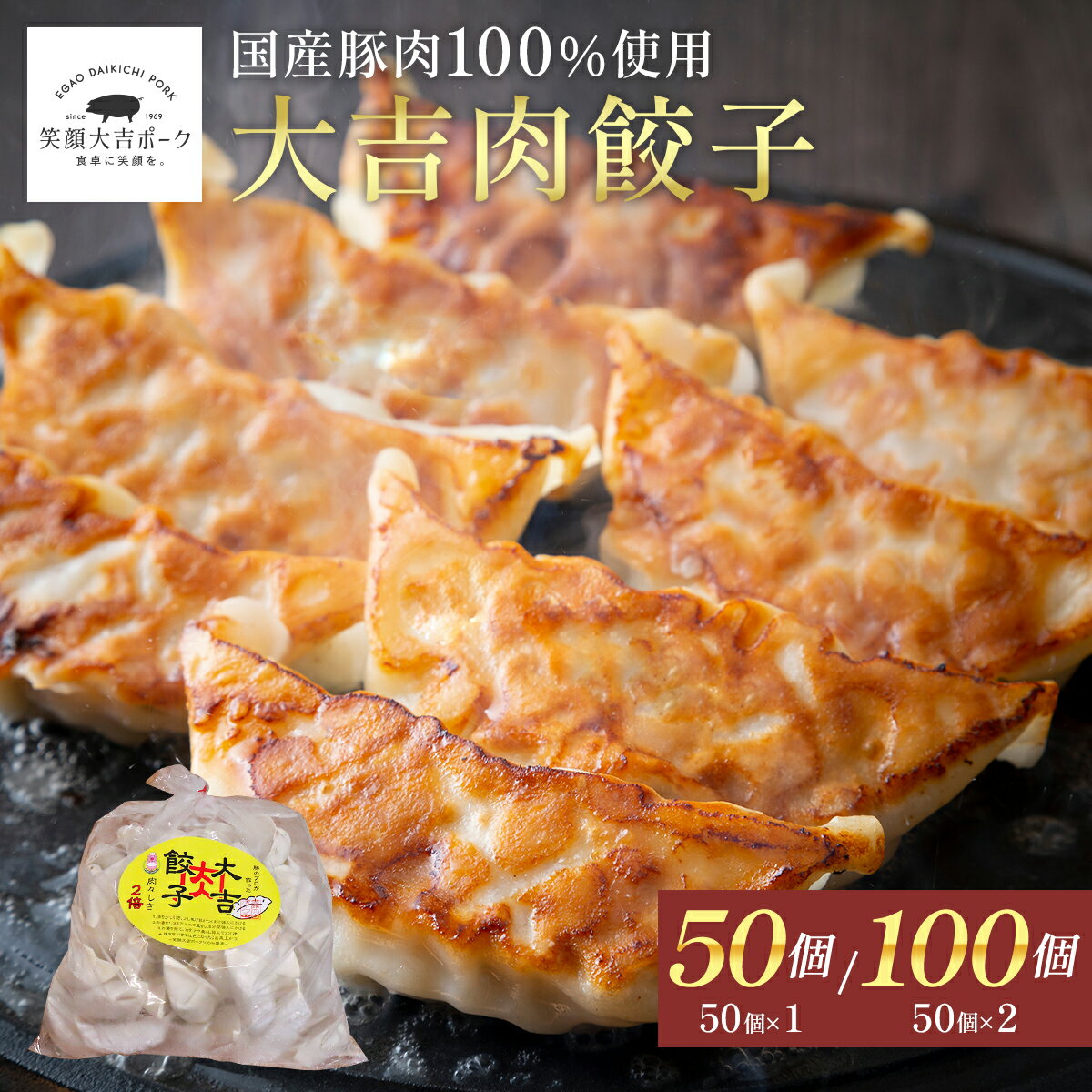 大吉 肉餃子（50個×1袋, 50個×2袋）