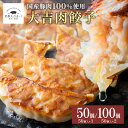 大吉 肉餃子(50個×1袋 50個×2袋)餃子 冷凍 チルド ぎょうざ ギョーザ 冷凍餃子 冷凍食品 詰め合わせ お取り寄せ 中華 大容量 国産 キャベツ ニラ...