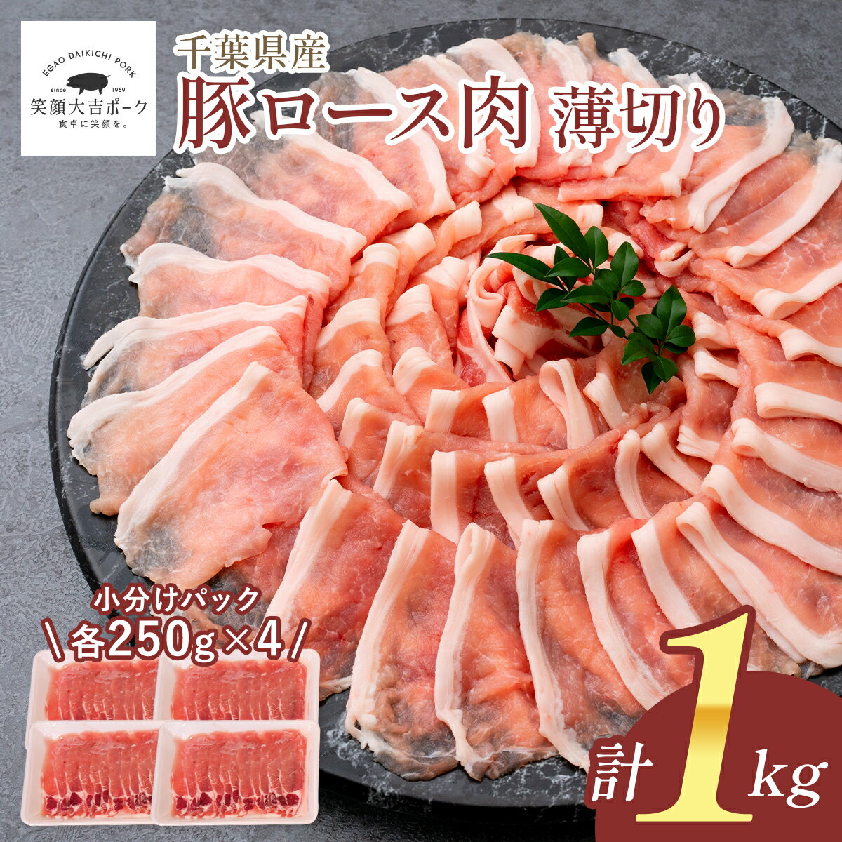 【商品詳細】 ・名称:笑顔大吉ポーク 豚ロース肉 うす切り ・内容量：1kg（各250g×4） ・原材料：豚肉 ・保存方法：冷凍 ・賞味期限：パッケージに記載 ・産地：千葉県 ・加工業者：株式会社ヒラノ 〒287-0217　千葉県成田市桜田1314 【特徴】 柔らかく、キメの細かい肉質が生姜焼きや焼肉に最適です