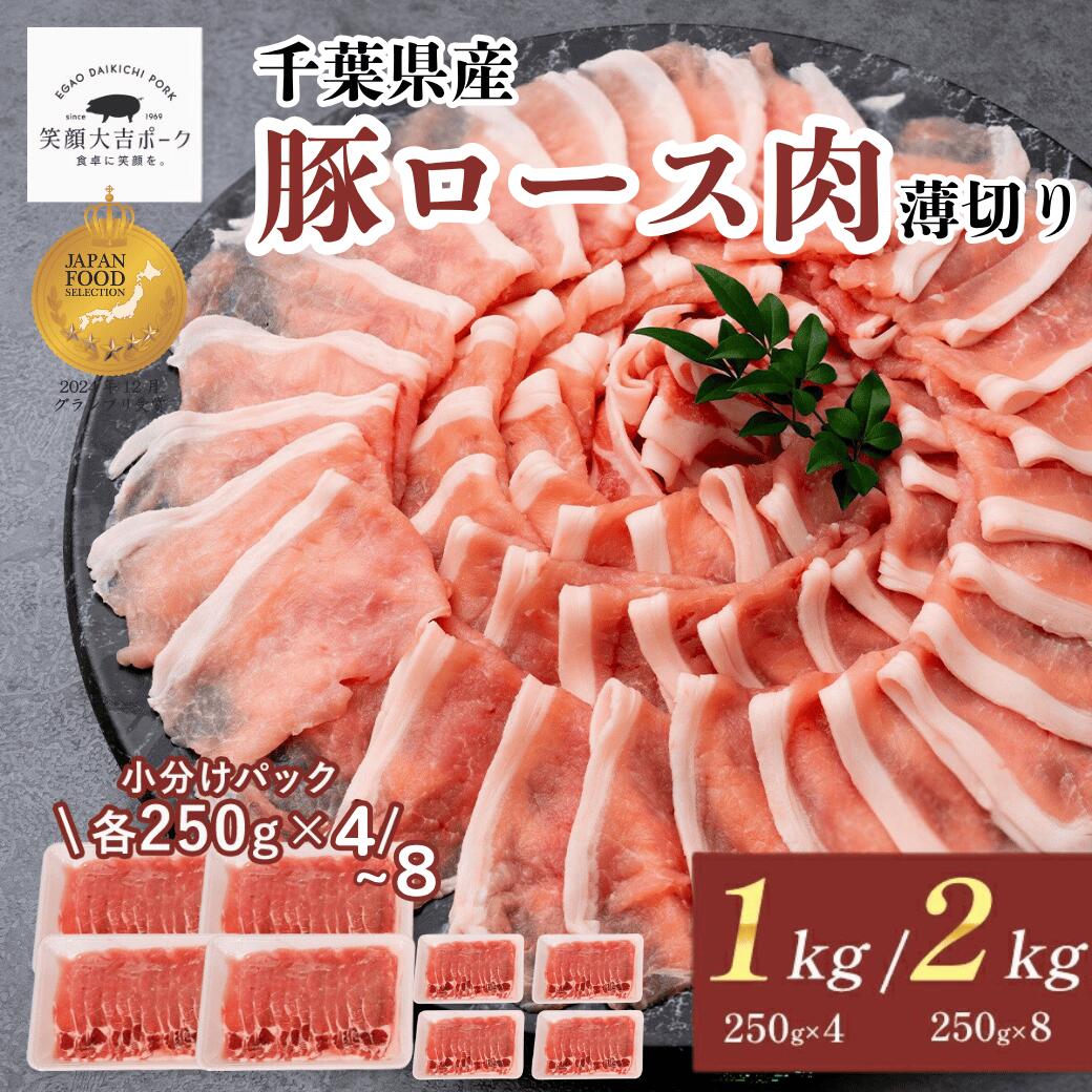 豚ロース肉 笑顔大吉ポーク 1kg 大容量 うす切り しゃぶしゃぶ 豚しゃぶ 生姜焼き 国産 豚ばらスライス..