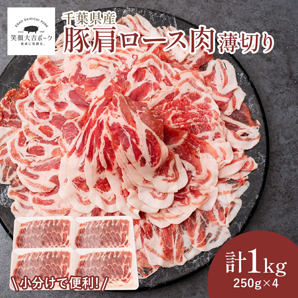 豚肩ロース うす切り 1kg (250g×4) 笑顔大吉ポーク お肉 豚 豚肉 生姜焼き 薄切り スライス しゃぶしゃぶ セット 小分け 国産 冷凍 送料無料 お歳暮 ギフト