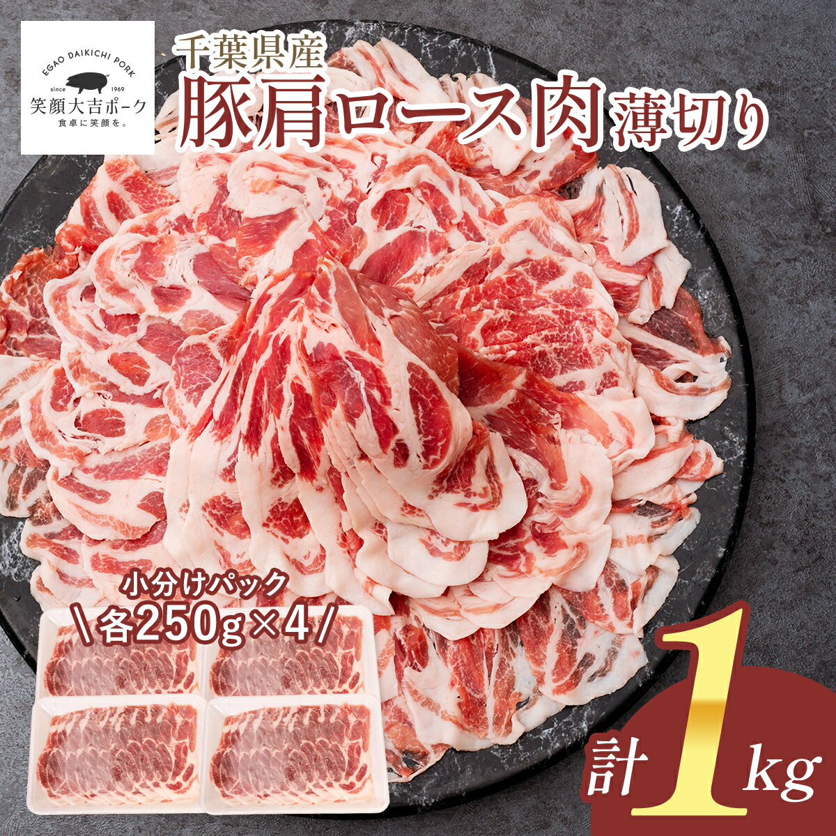 ★楽天スーパーSALE 25%OFF★ 豚肩ロース うす切り 1kg (250g×4) 笑顔大吉ポーク お肉 豚 豚肉 生姜焼き ..