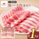 【送料無料】 豚バラ肉 1kg 大容量 笑顔大吉ポーク うす切り 国産 豚肉 メガ盛り 豚バラスライス 肉 お肉 国産肉 国産 冷凍 お取り寄せ 美味しいもの おいしいもの しょうが焼き 豚しゃぶ 節約グルメ しゃぶしゃぶ