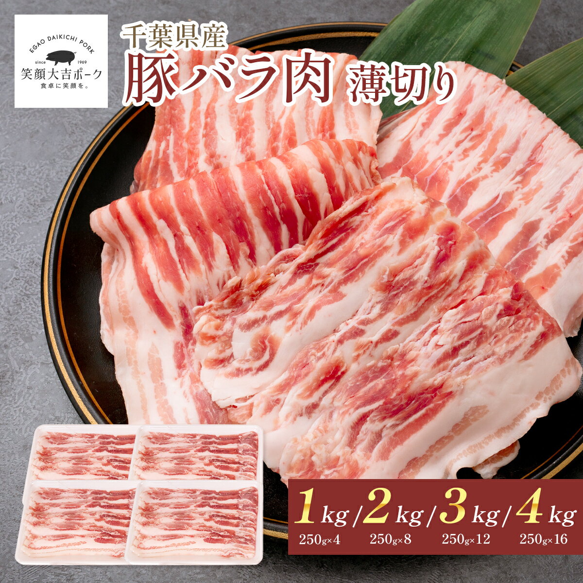 豚バラ肉 1kg 2kg 3kg 4kg 選べる 大容量 小分け 250g毎 笑顔大吉ポーク うす切り 国産 豚肉 メガ盛り スライス 豚バラスライス 肉 お肉 国産肉 冷凍 お取り寄せ 美味しいもの おいしいもの しょうが焼き 豚しゃぶ 節約グルメ しゃぶしゃぶ 冷しゃぶ