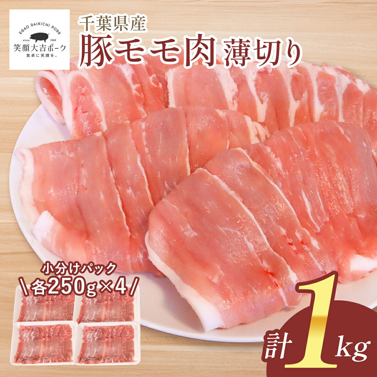 豚モモ肉 うす切り 1kg しゃぶしゃぶ 豚しゃぶ 豚汁 国産 豚モモスライス 豚肉 メガ盛り 肉 お肉 冷凍 お取り寄せ 美味しいもの おいしいもの 節約グルメ 笑顔大吉ポーク