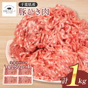 【商品詳細】 ・名称:笑顔大吉ポーク 豚ひき肉 うす切り ・内容量：1kg（各250g×4） ・原材料：豚肉 ・保存方法：冷凍 ・賞味期限：パッケージに記載 ・産地：千葉県 ・加工業者：株式会社ヒラノ 〒287-0217　千葉県成田市桜田1314 【特徴】 甘みのある脂身、旨みの強い赤身が調和した美味しさが特徴。産地直送で鮮度にもこだわったひき肉です。