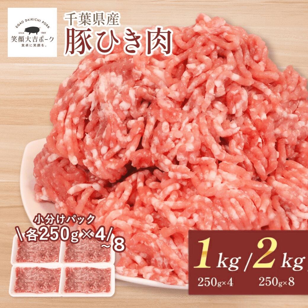 豚ひき肉 笑顔大吉ポーク 1kg 2kg 大容量 国産 ひき肉 挽肉 豚肉 小分け メガ盛り 肉 お肉 冷凍 お取り寄せ 美味しいもの おいしいもの 節約グルメ そぼろ ミートソース ハンバーグ