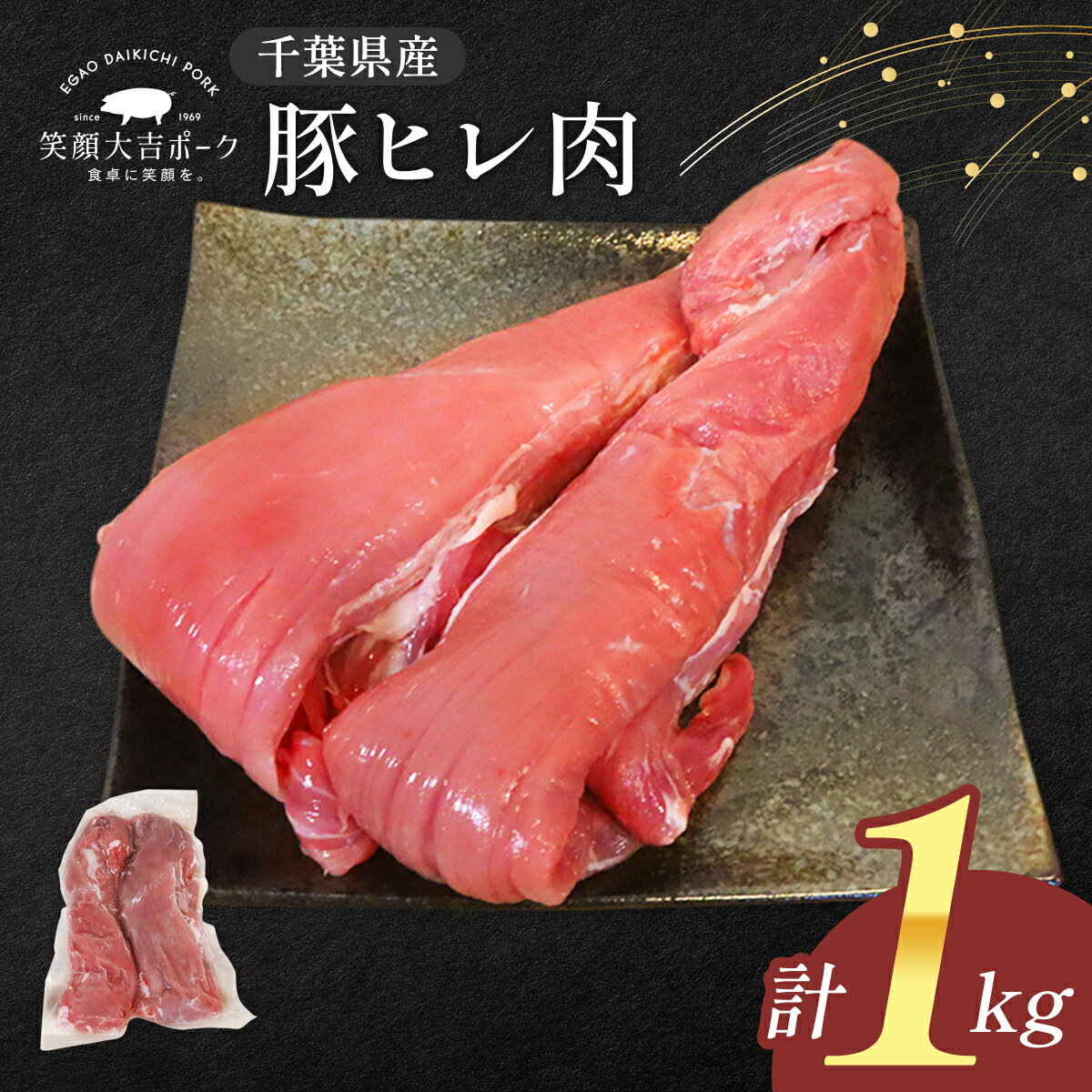 【商品詳細】 ・名称:笑顔大吉ポーク 豚ヒレ肉 ・内容量：1kg ・原材料：豚肉 ・保存方法：冷凍 ・賞味期限：パッケージに記載 ・産地：千葉県 ・加工業者：株式会社ヒラノ 〒287-0217　千葉県成田市桜田1314 【特徴】 1頭からとれる量が少ない希少な部位。赤身ながらジューシーで柔らかい肉質が楽しめます。