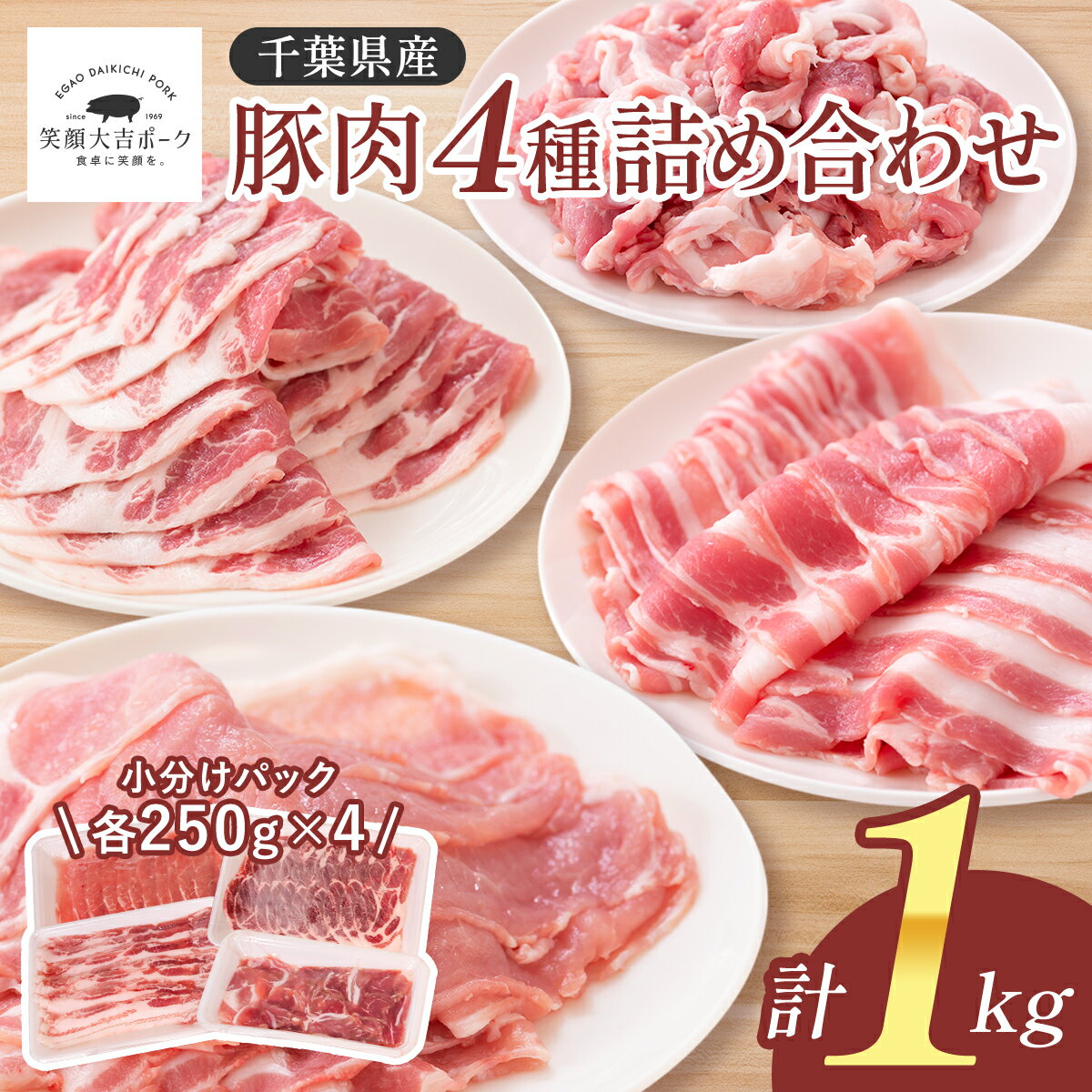【50%OFF! 10日21:00~11日01:59】 豚肉4種セット 1kg (250g×4) 国産 豚肉 大容量 笑顔大吉ポーク 豚バラ 豚ロース ウデ 肩ロース バラエティ セット 国産 人気 スライス 生姜焼き しゃぶしゃぶ 小分け 使い勝手 冷凍 グルメ お歳暮 ギフト