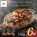 【国産豚肉100%】ハンバーグ 150g×6 900g 6個入り 国産 無添加 肉汁 ポークハンバーグ ギフト 贈り物 プレゼント 大容量 冷凍 チルド 食品 肉 惣菜 お取り寄せ グルメ おかず 通販 贅沢グルメ 送料無料 やわらかい 簡単 時短 湯煎 マラソン