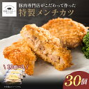 特製メンチカツ 冷凍 グルメ 肉 お肉 肉の日 食品 お