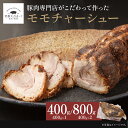 モモ チャーシュー ブロック(400g×1, 400g×2)焼き豚 焼豚 笑顔大吉ポーク 豚 国産 豚肉 冷蔵 おかず おつまみ 惣菜 お取り寄せ 加工肉 お肉...