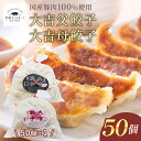 餃子 父餃子 母餃子(50個×1袋)餃子 冷凍 ぎょうざ ギョーザ 冷凍餃子 冷凍食品 詰め合わせ お取り寄せ 中華 大容量 国産 キャベツ ニラ 弁当 おかず...