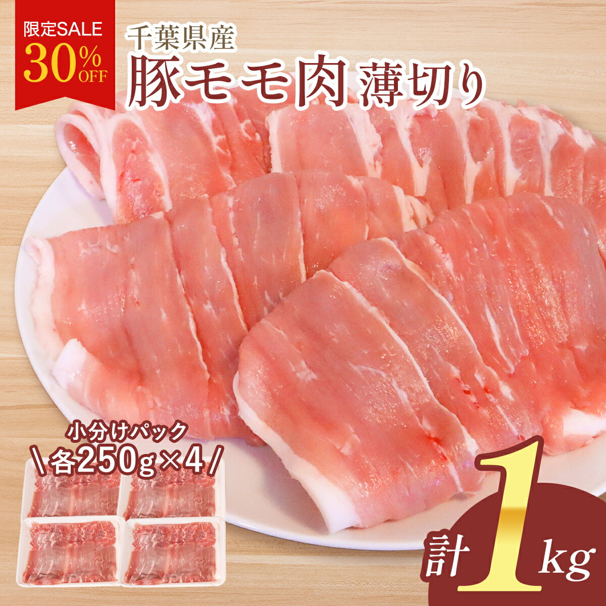 【肉の日限定】＼29％OFFクーポン配布中／29日0:00~30日9:59 【送料無料】笑顔大吉ポーク 豚モモ肉 うす切り 1kg しゃぶしゃぶ 豚しゃぶ 豚汁 国産 豚モモスライス 豚肉 メガ盛り 肉 お肉 冷凍 お取り寄せ 美味しいもの おいしいもの 節約グルメのサムネイル