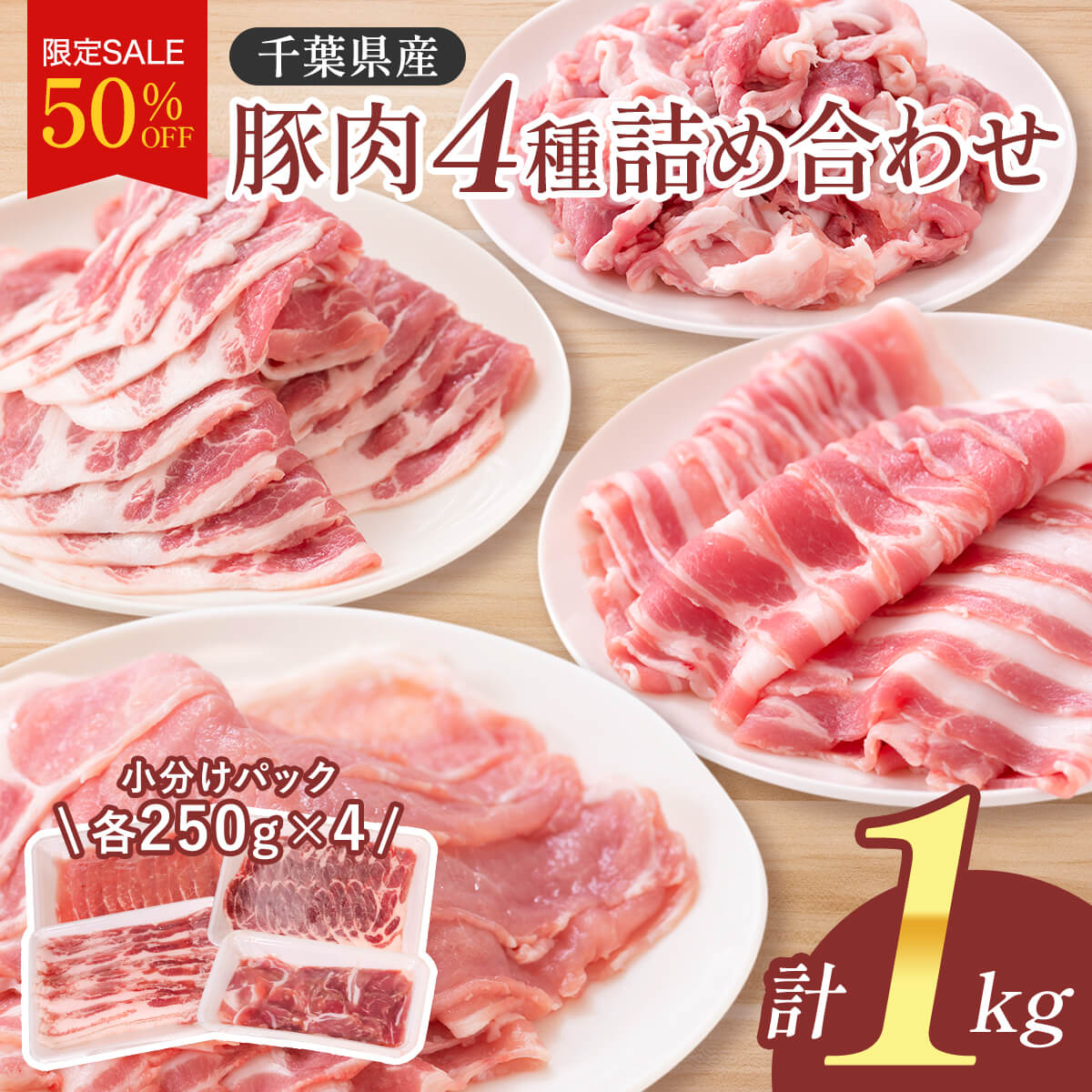 豚肉4種セット 1kg (250g×4) 国産 豚肉 大容量 笑顔大吉ポーク 豚バラ 豚ロース ウデ 肩ロース バラエティ セット 国産 人気 スライス 生姜焼き しゃぶしゃぶ 小分け 使い勝手 冷凍 グルメ お歳暮 ギフト