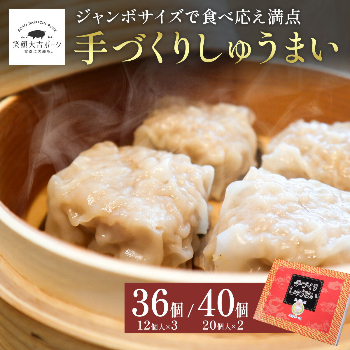 手づくりしゅうまい 36個 40個 しゅうまい シュウマイ 手作り ジャンボサイズ 笑顔大吉ポーク 国産 豚肉 国産肉 肉 お肉 冷凍 お取り寄せ 惣菜 中華総菜 中華