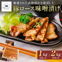 豚ロース味噌漬け 1kg (250g×4) 2kg(250g×8) 大容量 笑顔大吉ポーク 国産 豚肉 国産肉 肉 お肉 ロース 豚ロース ロース肉 味噌漬け 味噌 西京味噌 赤味噌 加工肉 料理 時短 冷凍 お取り寄せ セール マラソン