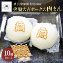 【30％OFF】24日20:00~28日9:59 【送料無料】 笑顔大吉ポークの肉まん 10個 2個入×5 肉まん 笑顔大吉ポーク 国産 豚肉 国産肉 肉 お肉 横浜中華街 冷凍 お取り寄せ おやつ 夜食 お土産 手土産 惣菜 中華総菜 中華