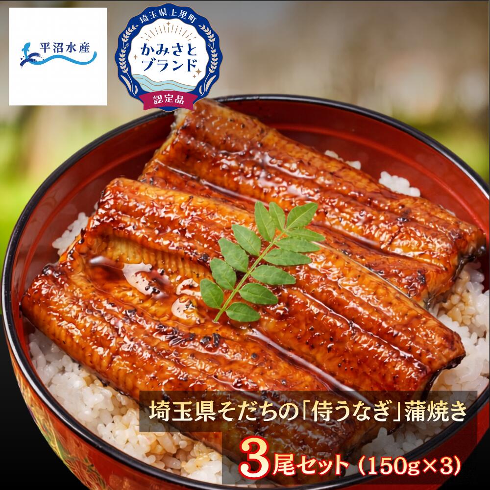 【父の日ギフト・誕生日にも】国産 うなぎ 鰻 蒲焼き 150g×3尾 冷凍【かみさとブランド認定】埼玉県 上里 陸上養殖 真空パック さっぱり 脂乗り お取り寄せ 土用丑の日 ギフト 贈答 お祝い 母の日 敬老の日 お中元｜ギフトボックス 熨斗対応【TBS「ひるおび」で紹介！】