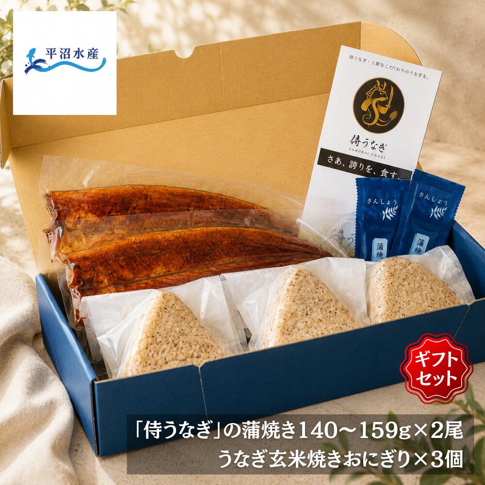 【父の日ギフト・誕生日にも】ギフトセット 国産「侍うなぎ」蒲焼き 2尾 ＆ キッチンカー4万個販売の焼きおにぎり 3個｜埼玉県 上里産 ..