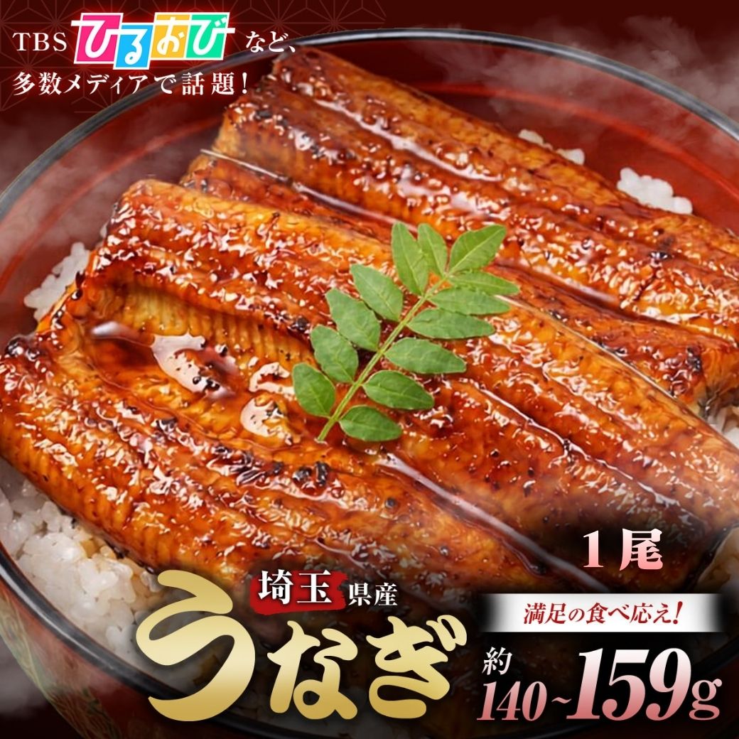 【平沼水産 国産 侍うなぎ 蒲焼き 140-159g×1尾】 うなぎ 冷凍 かみさとブランド認定 埼玉県産 陸上養殖 お取り寄せ 土用丑の日 御中元 誕生日 ギフト 贈答 お祝い 敬老の日 ギフトボックス 熨斗対応【TBS「ひるおび」で紹介！】