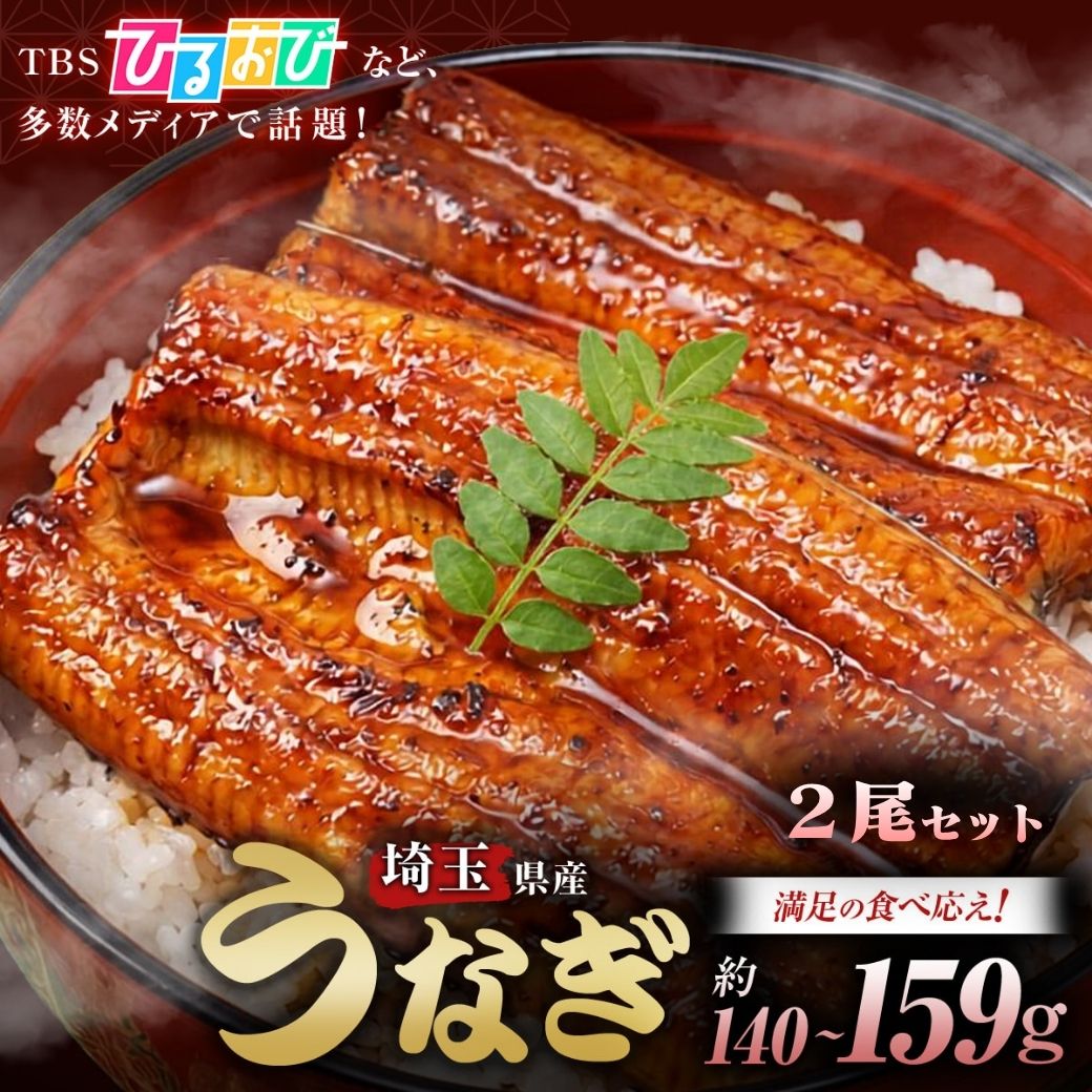 【平沼水産 国産 侍うなぎ 蒲焼き 140-159g×2尾】 うなぎ 冷凍 かみさとブランド認定 埼玉県産 陸上養殖 お取り寄せ 土用丑の日 御中元 誕生日 ギフト 贈答 お祝い 敬老の日 ギフトボックス 熨斗対応【TBS「ひるおび」で紹介！】