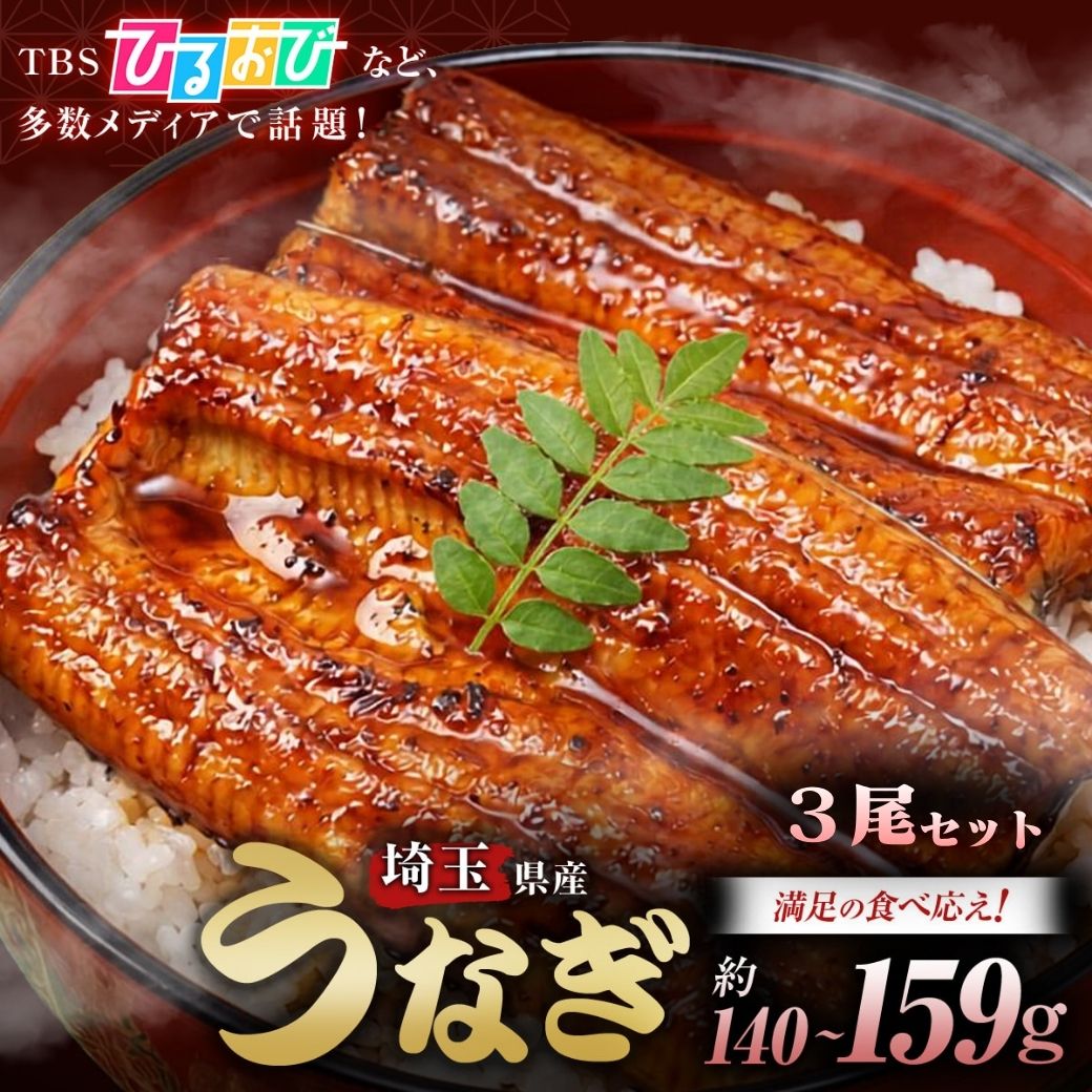 【平沼水産 国産 侍うなぎ 蒲焼き 140-159g×3尾】 うなぎ 冷凍 かみさとブランド認定 埼玉県産 陸上養殖 お取り寄せ 土用丑の日 御中元 誕生日 ギフト 贈答 お祝い 敬老の日 ギフトボックス 熨斗対応【TBS「ひるおび」で紹介！】