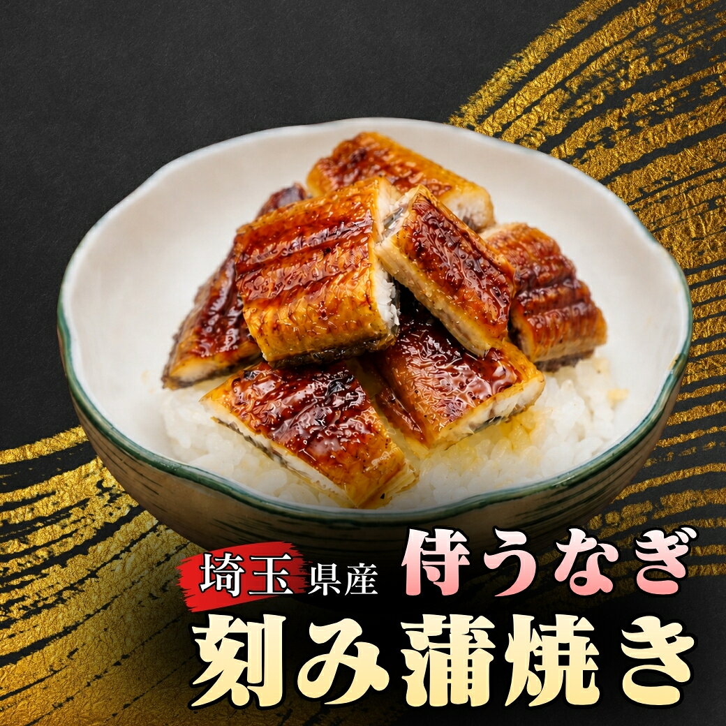 埼玉県産 侍うなぎ ギフト プレゼント お取り寄せ 敬老の日 誕生日 お中元 お歳暮 人気