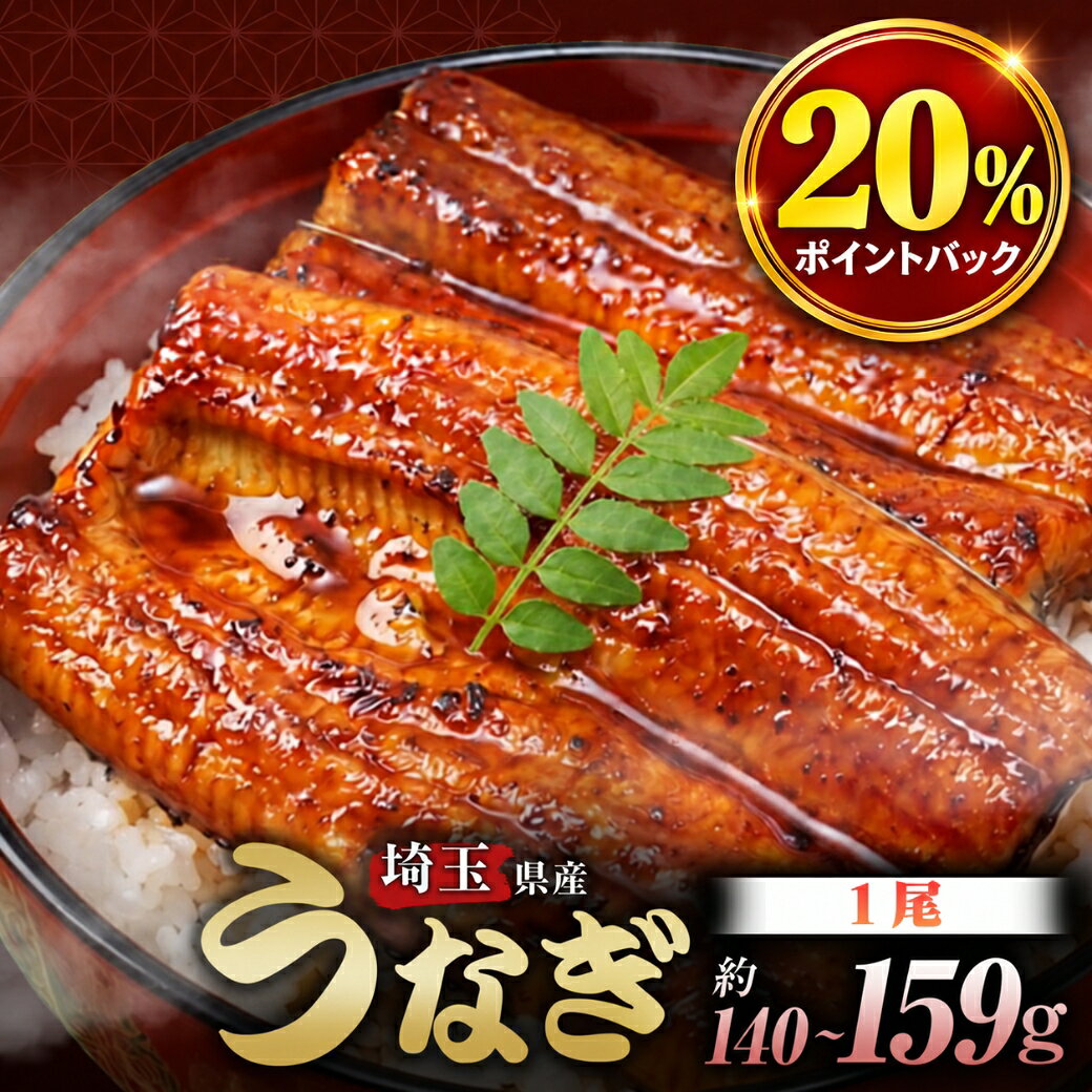 【20％ポイントバック中】平沼水産 国産 侍うなぎ 蒲焼き 140-159g×1尾 うなぎ 冷凍 かみさとブランド認定 埼玉県産 陸上養殖 お取り寄せ 土用丑の日 御中元 誕生日 ギフト 贈答 お祝い 敬老の日 ギフトボックス 熨斗対応【TBS「ひるおび」で紹介！】