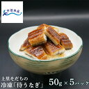 上里そだちの「侍うなぎ」きざみ蒲焼き冷凍品(1パック50g×5)