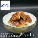 上里そだちの「侍うなぎ」きざみ蒲焼き冷凍品(1パック50g×1)