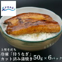 上里そだちの「侍うなぎ」カット済み蒲焼き冷凍品(1パック50g×6)