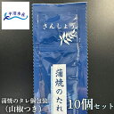 蒲焼のタレ個包装(山椒つき)10個セット