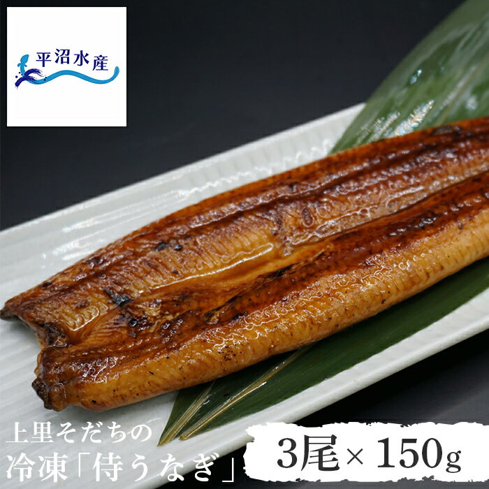 上里そだちの「侍うなぎ」蒲焼冷凍品（3尾）