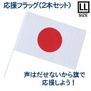 応援フラッグ 【日の丸】 ポール付き 43×67cm 国旗 フラッグ 日本代表 駅伝 応援 テトロントロピカル 白ポール付き ストッパー付き 2本1組 テレワーク用 JAPAN 世界選手権 ワールドカップ 手旗 小旗 送料無料