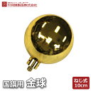 国旗球 金球 10cmφ ネジ式 アルミ棒用 ネジでクルクル回して使うタイプ 国旗用