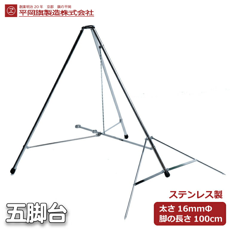 五脚台 16mm×100cm 長寸 ステンレス製