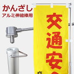 アルミ伸縮棒用横棒（2m 3m 4m 5m 6m 対応可能 長さ調節可能）かんざし 旗用ポール 横棒 のぼり 取り付け可能