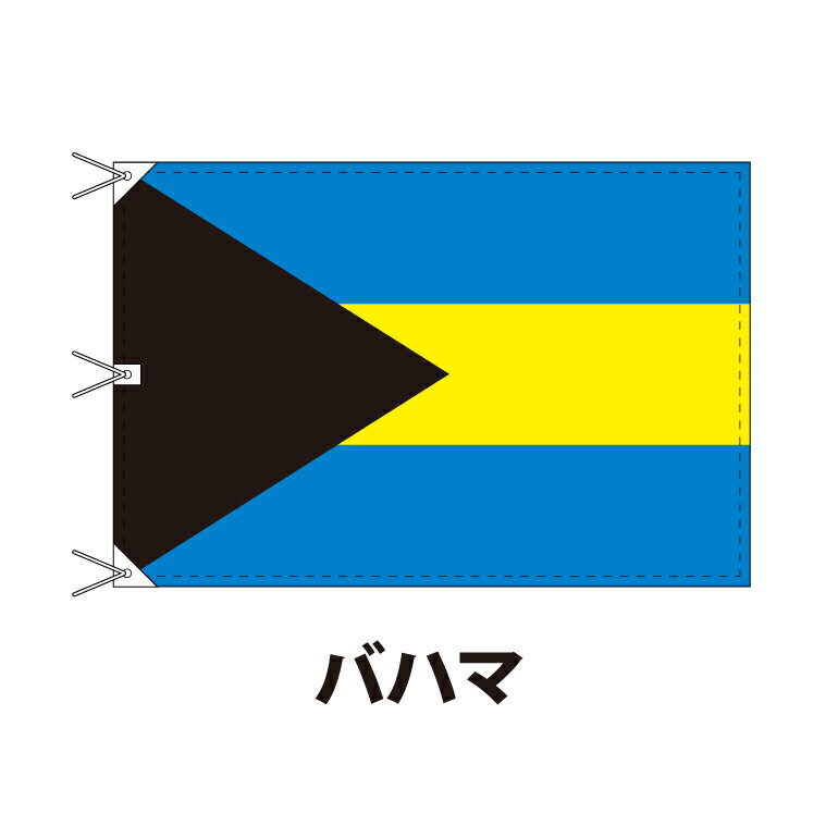 バハマ 国旗 120×180cm 上質なエクスラン地 ビッグサイズ レザー・ハトメ・ヒモ付仕立 旗 フラッグ 国産 難易度:D 3営業日以内に出荷 送料無料 bahamas
