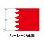 バーレーン王国 国旗 120×180cm 上質なエクスラン地 ビッグサイズ レザー・ハトメ・ヒモ付仕立 旗 フラッグ 国産 難易度:G 3営業日以内に出荷 送料無料 bahrain 27,500円