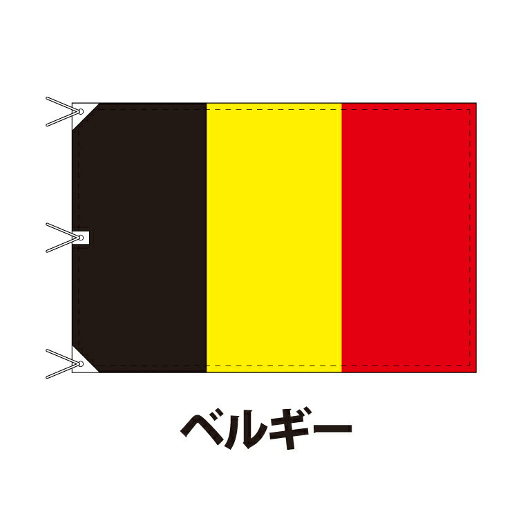 ベルギー 国旗 120×180cm 上質なエクスラン地 ビッグサイズ レザー・ハトメ・ヒモ付仕立 旗 フラッグ 国産 難易度:B 3営業日以内に出荷 送料無料 belgium