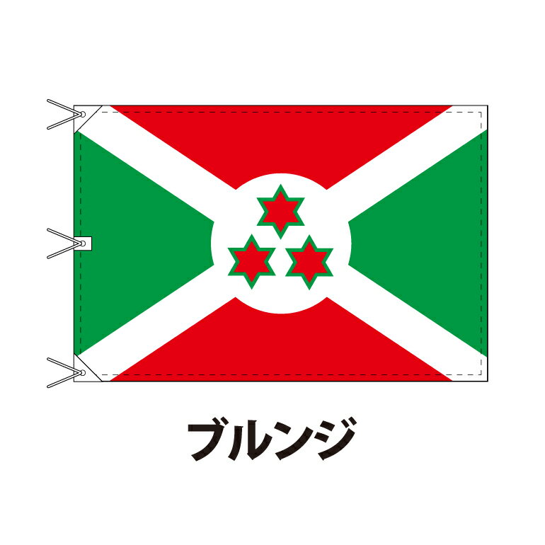 ブルンジ 国旗 120×180cm 上質なエクスラン地 ビッグサイズ レザー・ハトメ・ヒモ付仕立 旗 フラッグ 国産 難易度:I 3営業日以内に出荷 送料無料 burundi