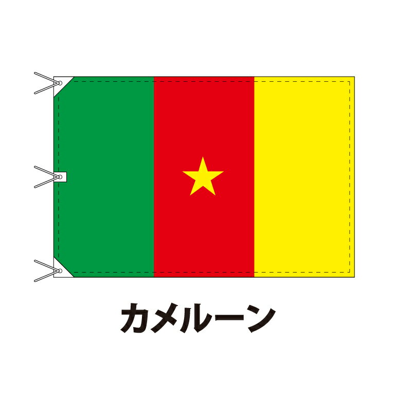 カメルーン 国旗 120×180cm 上質なエクスラン地 ビッグサイズ レザー・ハトメ・ヒモ付仕立 旗 フラッグ 国産 難易度:E 3営業日以内に出荷 送料無料 cameroon
