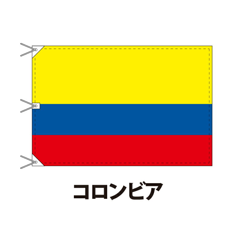 コロンビア 国旗 120×180cm 上質なエクスラン地 ビッグサイズ レザー・ハトメ・ヒモ付仕立 旗 フラッグ 国産 難易度:B 3営業日以内に出荷 送料無料 colombia
