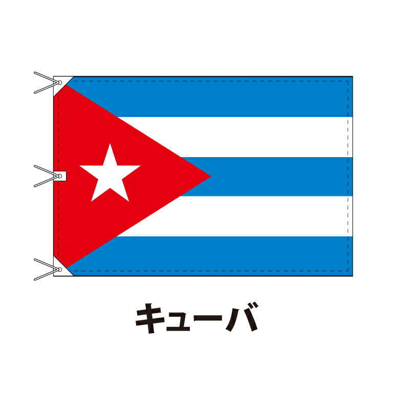 キューバ 国旗 120×180cm 上質なエクスラン地 ビッグサイズ レザー・ハトメ・ヒモ付仕立 旗 フラッグ 国産 難易度:E 3営業日以内に出荷 送料無料 cuba